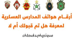 ارقام هواتف مختلف المدارس العسكرية المغربية لمعرفة هل تم قبولك ام لا لاجتياز مبارة الدخول