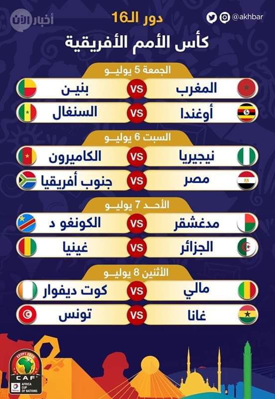 جدول مباريات  دور  الثمن النهائي لكاس امم افريقيا 2019  بمصر