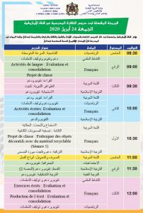 برمجة بث دروس التلفزة المدرسية عبر قنوات الثقافية و الأمازيغية و العيون ليوم الجمعة 24 أبريل 2020. 