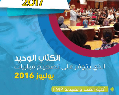 كتاب رائع يحتوي على نماذج مباريات ولوج المدراس والمعاهد العليا مع التصحيح