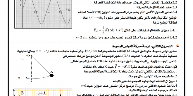 سلسلة شاملة رقم 3 الدورة 2 السنة الثانية بكالوريا علوم رياضية أ ، علوم فيزيائية ، الجزء الثاني من الميكيانيك مع خلاصة مركزة