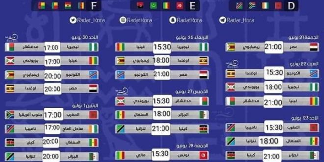 جدول مباريات كأس الأمم الإفريقية بتوقيت المغرب 🇲🇦