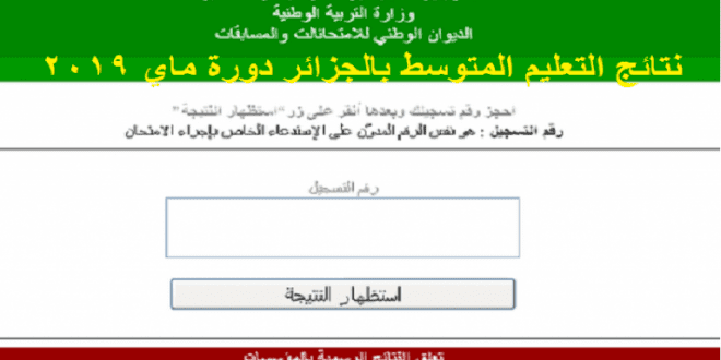 الجزائر : نتائج شهادة التعليم المتوسط 2019