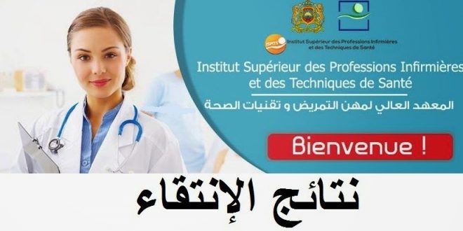 لوائح أسماء المقبولين لاجتياز مباراة المعاهد العليا للمهن التمريضية و تقنيات الصحة : ISPITS 2019