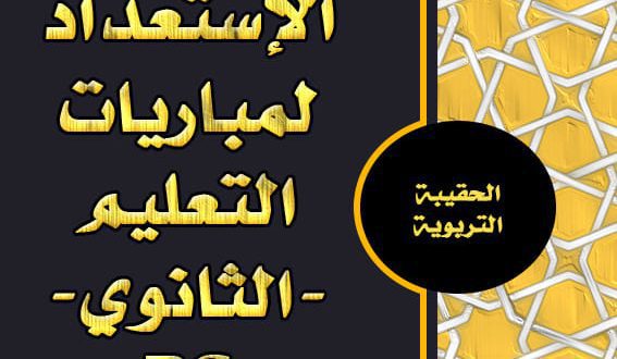 حقيبة المترشح للاستعداد الجيد لمباريات التعليم بالسلك الثانوي - شعبة الفيزياء والكيمياء