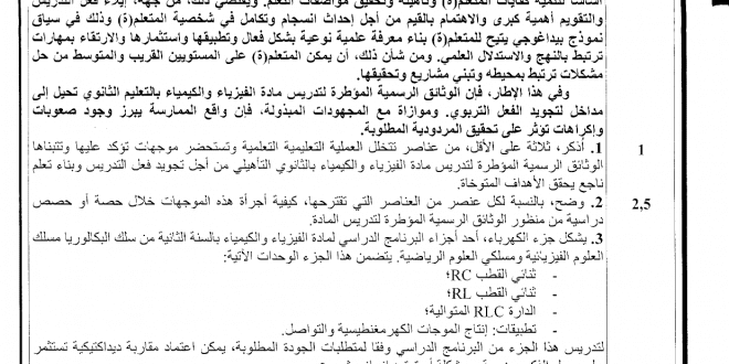 موضوع امتحان الكفاءة المهنية لولوج الدرجة الاولى مع عناصر الاجابة دورة 2019 : اختبار في مادة الديداكتيك ، تخصص الفيزياء والكيمياء