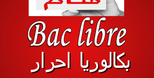 باك حر 2020 بالمغرب، تاريخ واخر اجل التسجيل، الشروط و الوثائق و طريقة الترشح