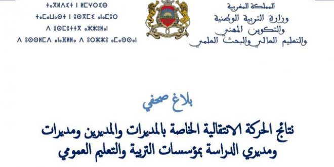 نتائج الحركة الانتقالية الخاصة بالمديرات والمديرين ومديرات ومديري الدراسة بمؤسسات التربية والتعليم العمومي.