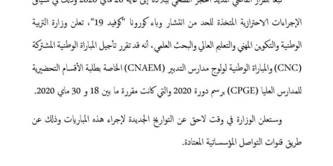 تأجيل المباراة الوطنية المشتركة والمباراة الوطنية لولوج مدارس التدبير الخاصة بطلبة الأقسام التحضيرية للمدارس العليا - دورة 2020