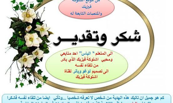 شكر وتقديرخاص الى المتعلم الياس احد متابعي ومحبي مواقع ومنصات اشتوكة فيزيك
