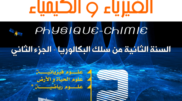 كتاب رائع يحتوي على دروس ، انشطة وتمارين مادة الفيزياء والكيمياء للسنة الثانية بكالوريا ، الدورة الثانية