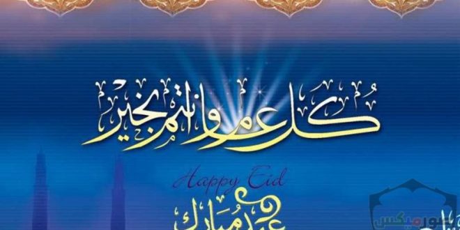 بمناسبة عيد الفطر المبارك، يسرنا كموقع *اشتوكة فيزيك* والمنصات التابعة له ، أن نتقدم لكم بأحر التهاني و أطيب التمنيات