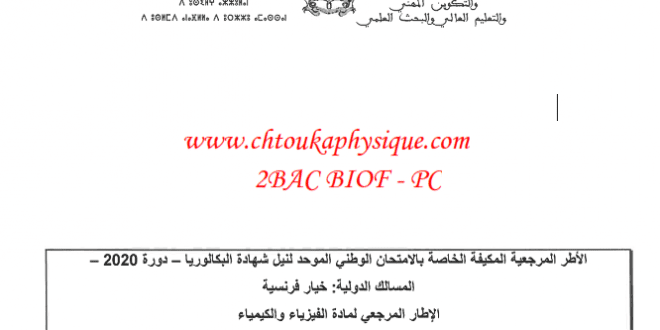 الاطار المرجعي الخاص بالامتحان الوطني الموحد ، دورة 2020 ، المسلك الدولي ، خيار فرنسية ، مسلك العلوم الفيزيائية