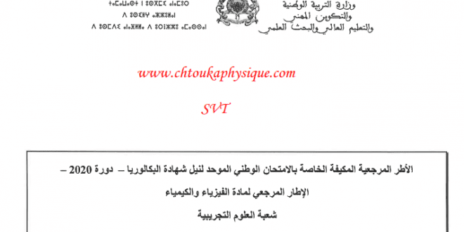 الاطار المرجعي الخاص بالامتحان الوطني الموحد - دورة 2020 ، مسلك علوم الحياة والارض ومسلك العلوم الزراعية