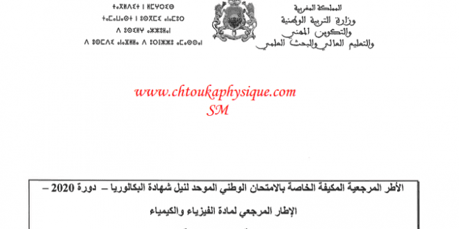 الاطار المرجعي الخاص بالامتحان الوطني الموحد - دورة 2020 ، مسلك العلوم الرياضية