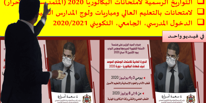 هام : موعد الامتحان الوطني والجهوي ،دورة 2020 ، المتمدرسين والاحرار