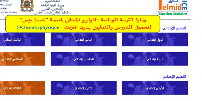 هام للتلاميذ : الولوج المجاني ، بدون انترنت ،لمنصة تلميذ تيس لتحميل الدروس والتمارين