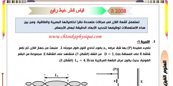 مواضيع الموجات في الامتحانات الوطنية ، مسلك العلوم الفيزيائية ، من 2008 الى 2018