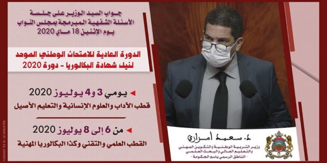 موعد الدورة العادية للامتحان الوطني الموهج لنيل شهادة البكالوريا ـ دورة 2020