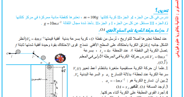 للاستعداد الجيد للامتحان في مادة الفيزياء والكمياء ،اليكم تمارين في الميكانيك والكيمياء ، دورة 2020