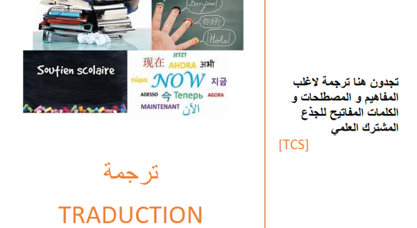 ترجمة المفاهيم والمصطلحات العلمية لمادة الفيزياء والكيمياء لمستوى جدع مشترك علمي