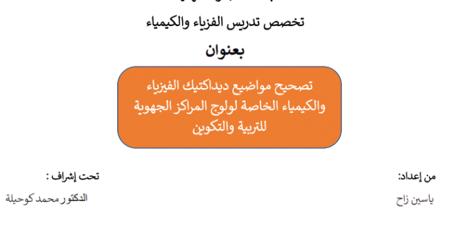 نماذج الامتحانات المهنية مع التصحيح : تصحيح مواضيع ديداكتيك مادة الفيزياء والكيمياء الخاصة لولوج المراكز الجهوية للتربية والتكوين ،
