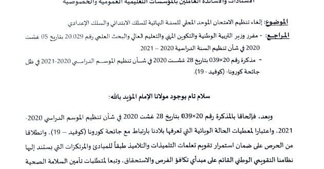 إلغاء تنظيم الامتحان الموحد المحلي للسنة النهائية للسلك الابتدائي والسلك الإعدادي. 2020 . 2021